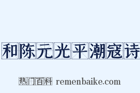 和陈元光平潮寇诗是什么意思的图片